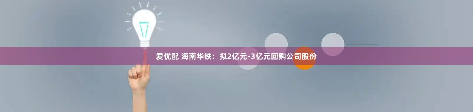 爱优配 海南华铁：拟2亿元-3亿元回购公司股份