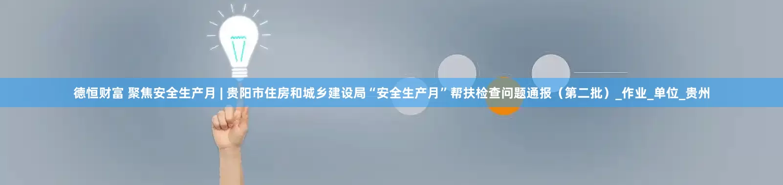 德恒财富 聚焦安全生产月 | 贵阳市住房和城乡建设局“安全生产月”帮扶检查问题通报（第二批）_作业_单位_贵州