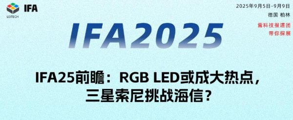 华夏国际 海信、TCL、三星纷纷加码！RGB LED或成IFA25显眼包？