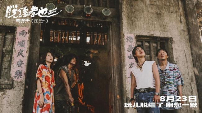 媒体评曹保平电影《脱缰者也》 风格转变引发讨论