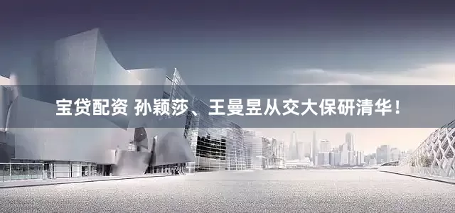 宝贷配资 孙颖莎、王曼昱从交大保研清华！
