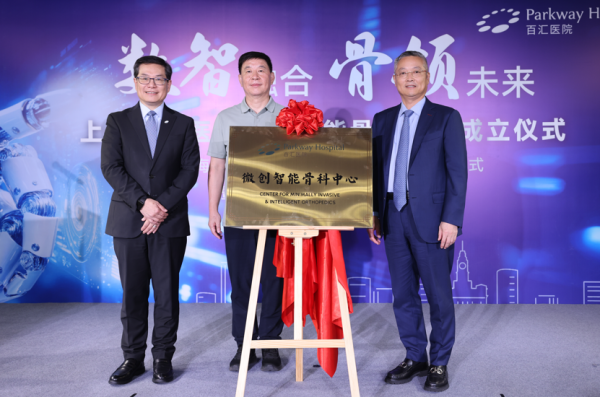 天添盈 上海百汇医院成立微创智能骨科中心 引入Mako智慧机器人